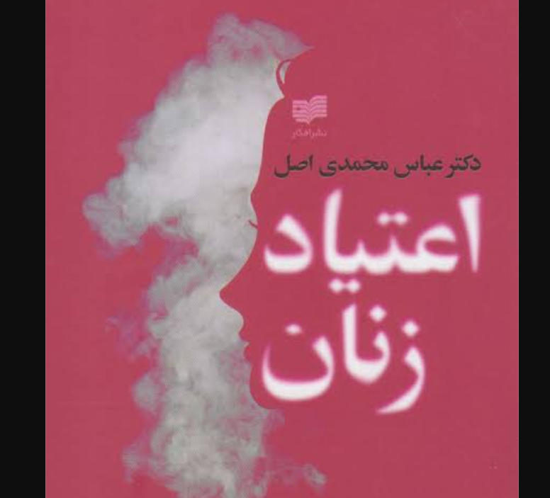 کتاب اعتیاد زنان