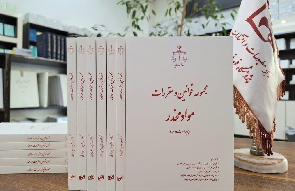 قانون‌گذاری مخدری در ایران