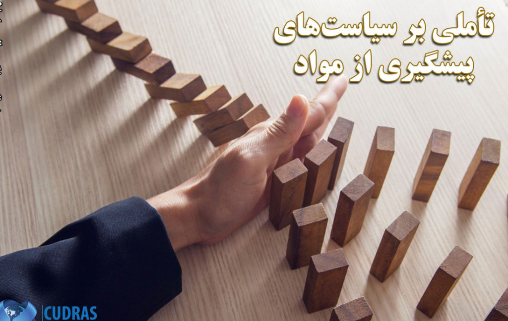 تأملی بر سیاست‌های پیشگیری از مواد
