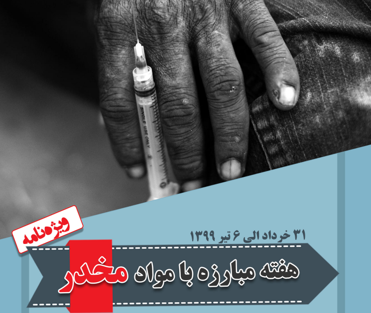 ویژه‌نامه هفته مبارزه با مواد مخدر ۱۳۹۹