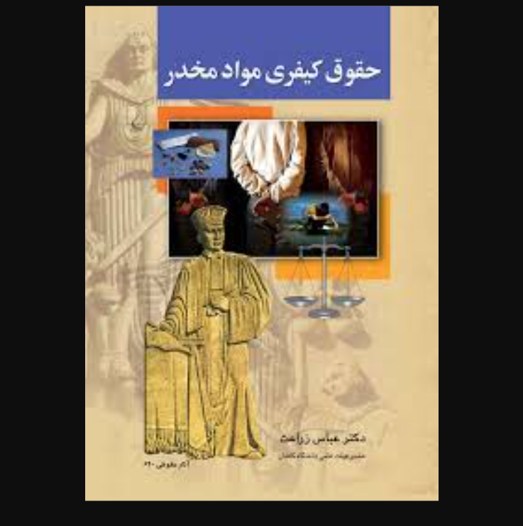کتاب حقوق کیفری مواد مخدر
