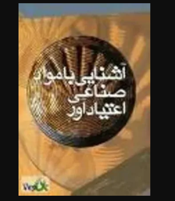کتاب آشنایی با مواد صناعی اعتیادآور