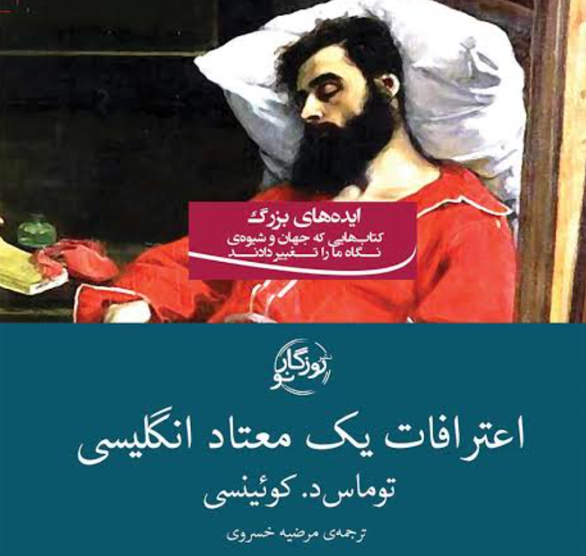 اعترافات یک معتاد انگلیسی کتاب