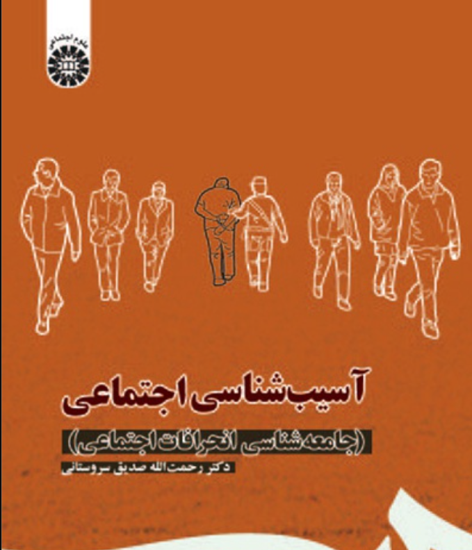 آسیب‌شناسی اجتماعی کتاب