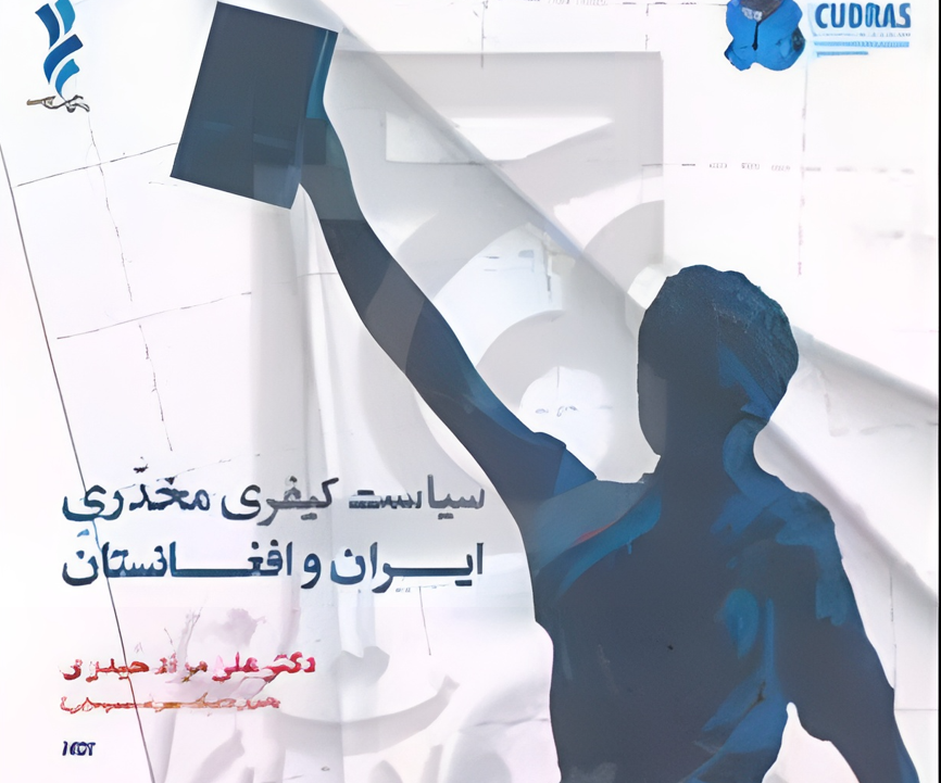 کتاب سیاست کیفری مخدری ایران و افغانستان