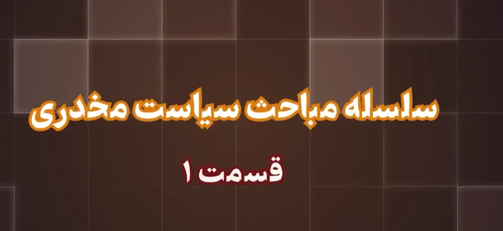 سیاست مخدری