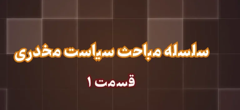سیاست مخدری