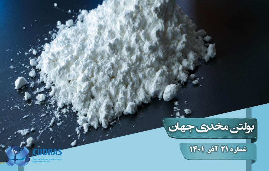 بولتن مخدری جهان شماره 21 آذر ماه 1401