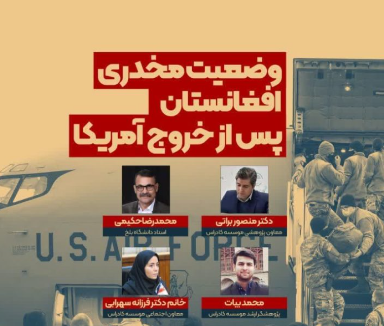 برگزاری نشست علمی «وضعیت مخدری افغانستان پس از خروج آمریکا»