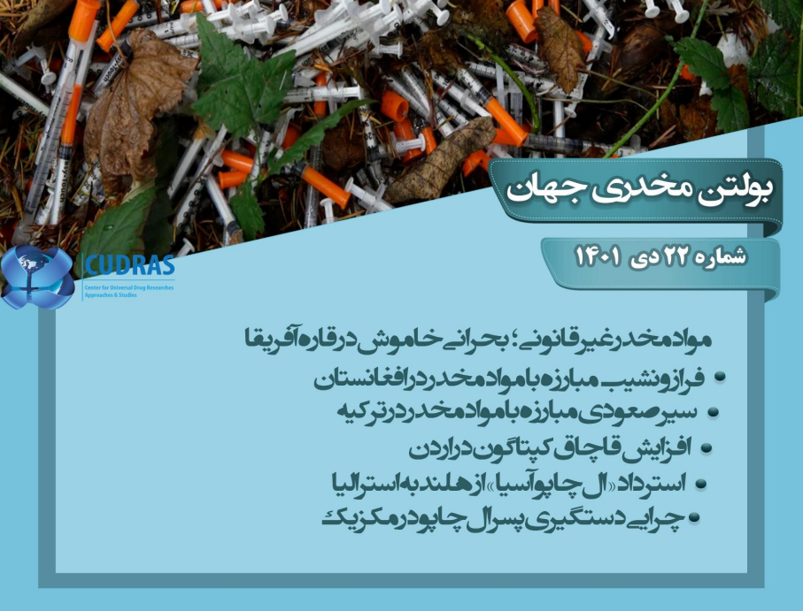 بولتن مخدری جهان شماره 22 کادراس