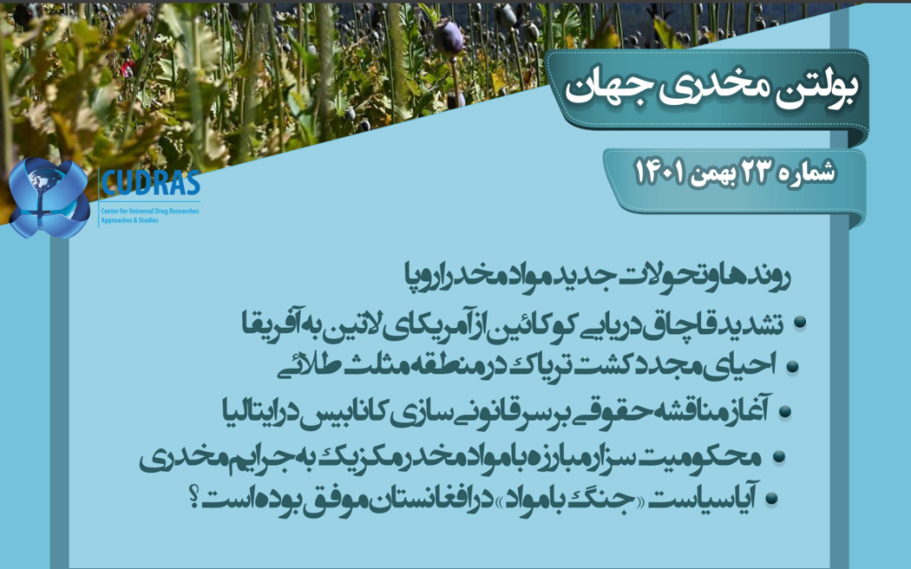 بولتن مخدری جهان شماره 23