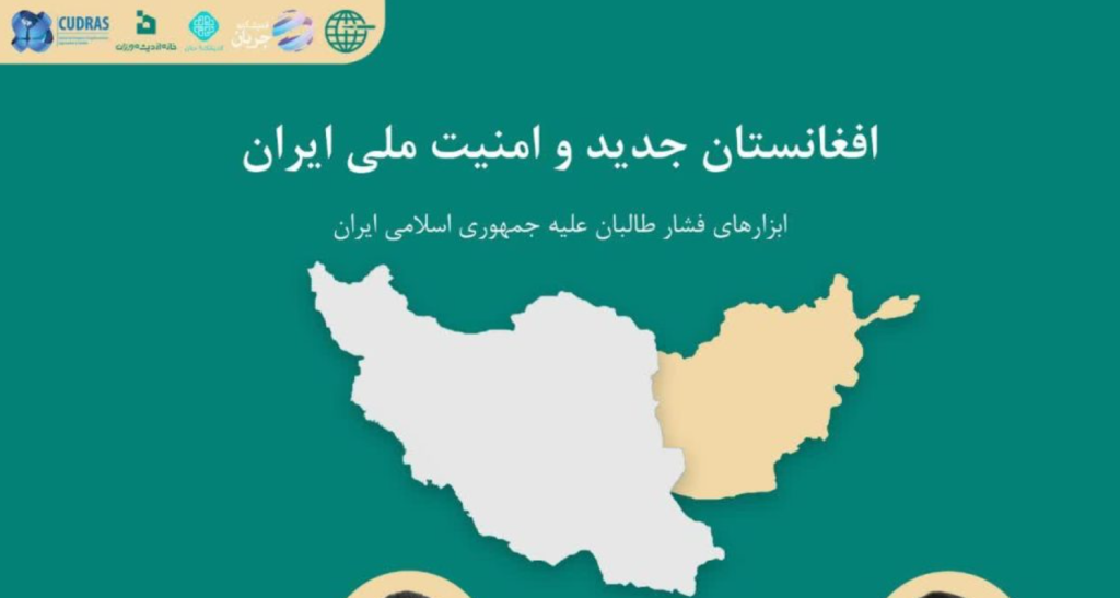 نشست علمی افغانستان جدید و امنیت ملی ایران