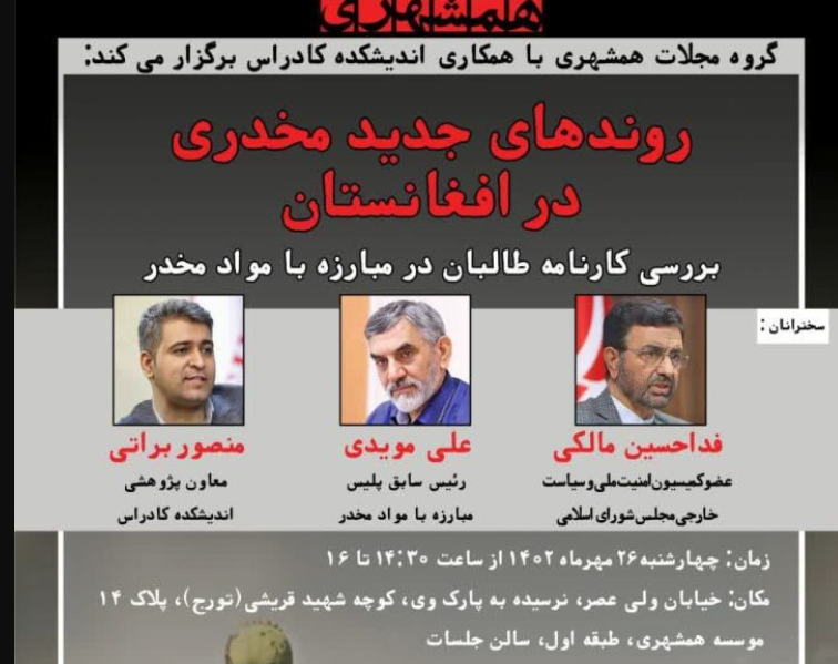 برگزاری نشست علمی «روندهای جدید مخدری در افغانستان»