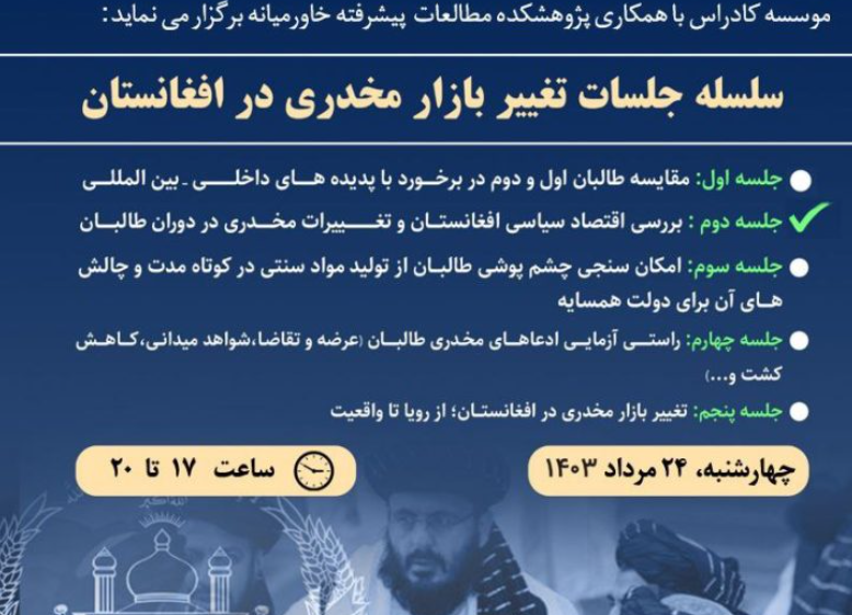 برگزاری نشست علمی «بررسی اقتصاد سیاسی افغانستان و تغییرات مخدری در دوران طالبان»