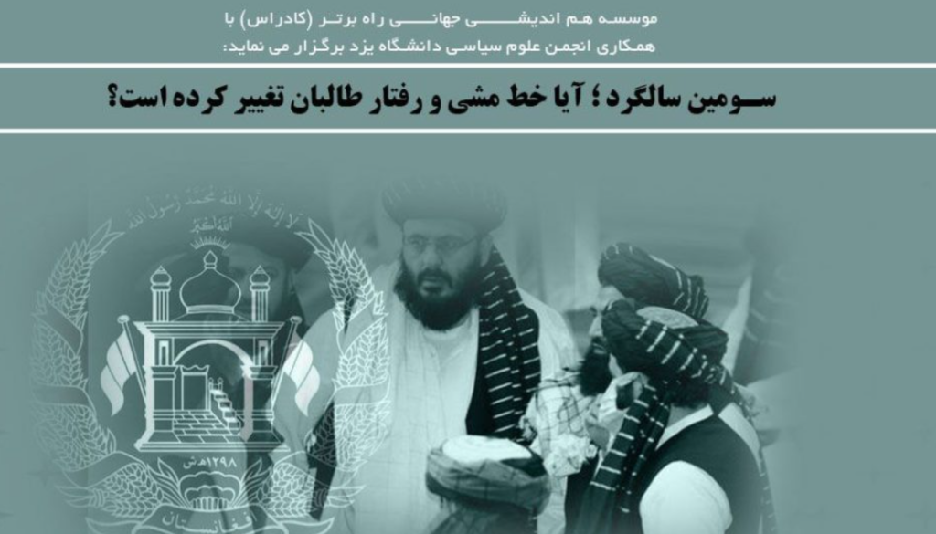 نشست آیا خط و مشی و رفتار طالبان تغییر کرده است؟