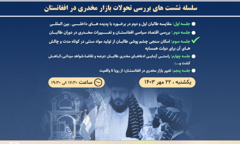 نشست «امکان‌سنجی چشم‌پوشی طالبان از تولید مواد مخدر سنتی در کوتاه‌مدت و چالش‌های آن برای دولت همسایه»